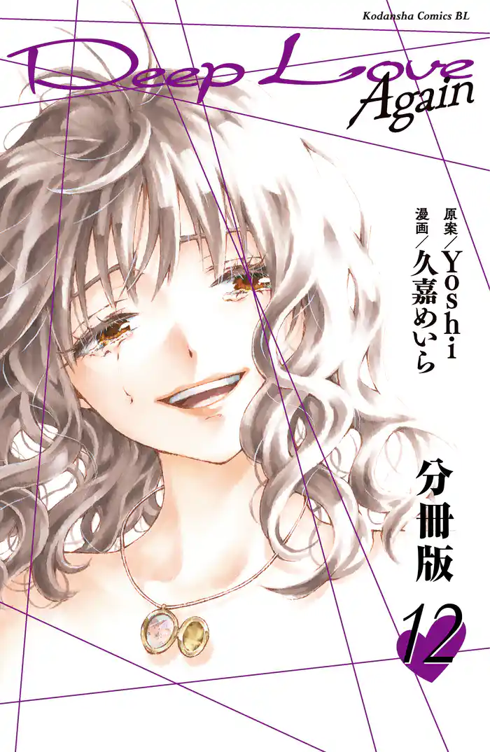 Deep Love Again 分冊版(12)