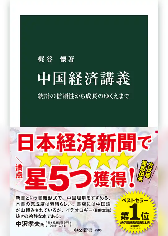 中国経済講義　統計の信頼性から成長のゆくえまで