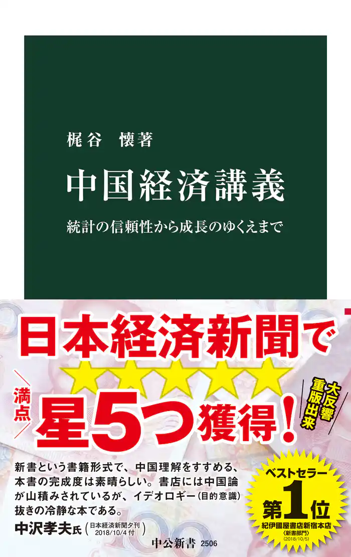 中国経済講義 統計の信頼性から成長のゆくえまで