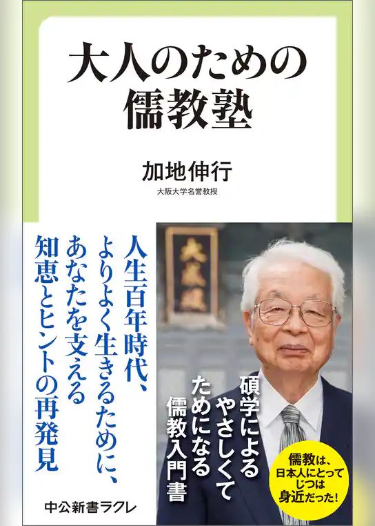 大人のための儒教塾