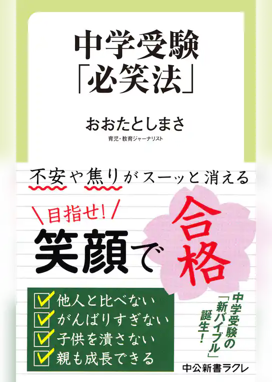 中学受験「必笑法」