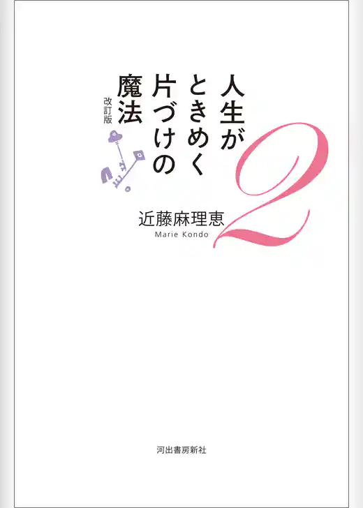 人生がときめく片づけの魔法　改訂版