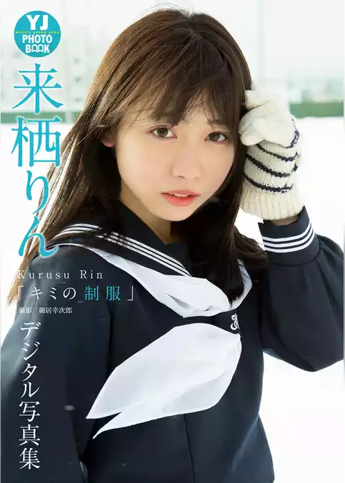 【デジタル限定 YJ PHOTO BOOK】来栖りん写真集「キミの制服」