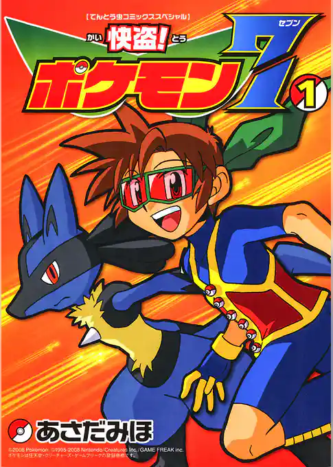 快盗！ ポケモン7