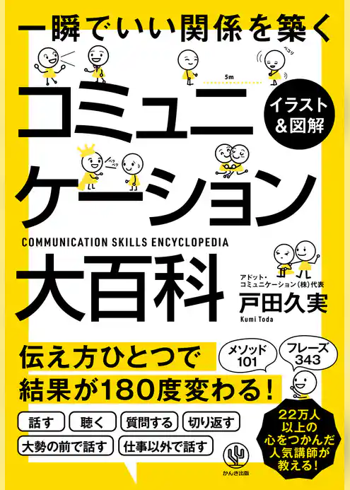 【イラスト&図解】コミュニケーション大百科