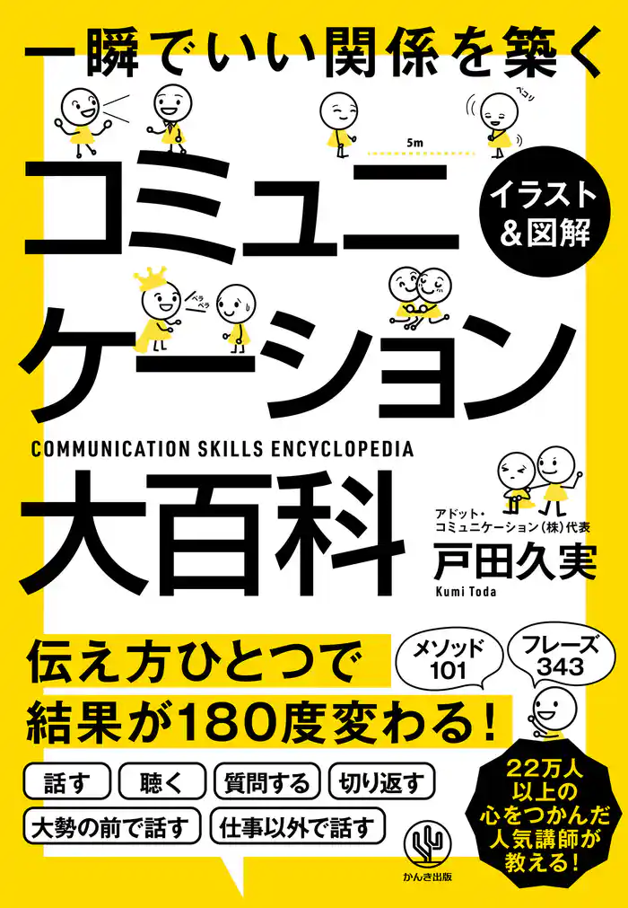 【イラスト&図解】コミュニケーション大百科