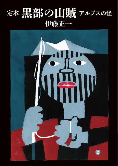 ヤマケイ文庫　定本　黒部の山賊