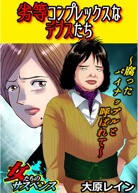 劣等コンプレックスなデブスたち～腐ったパイナップルと呼ばれて～