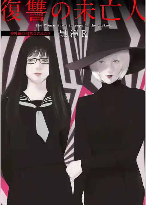 復讐の未亡人　番外編