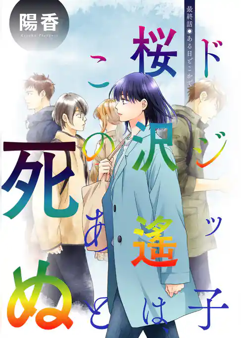 ドジッ子桜沢遙は、このあと死ぬ 分冊版