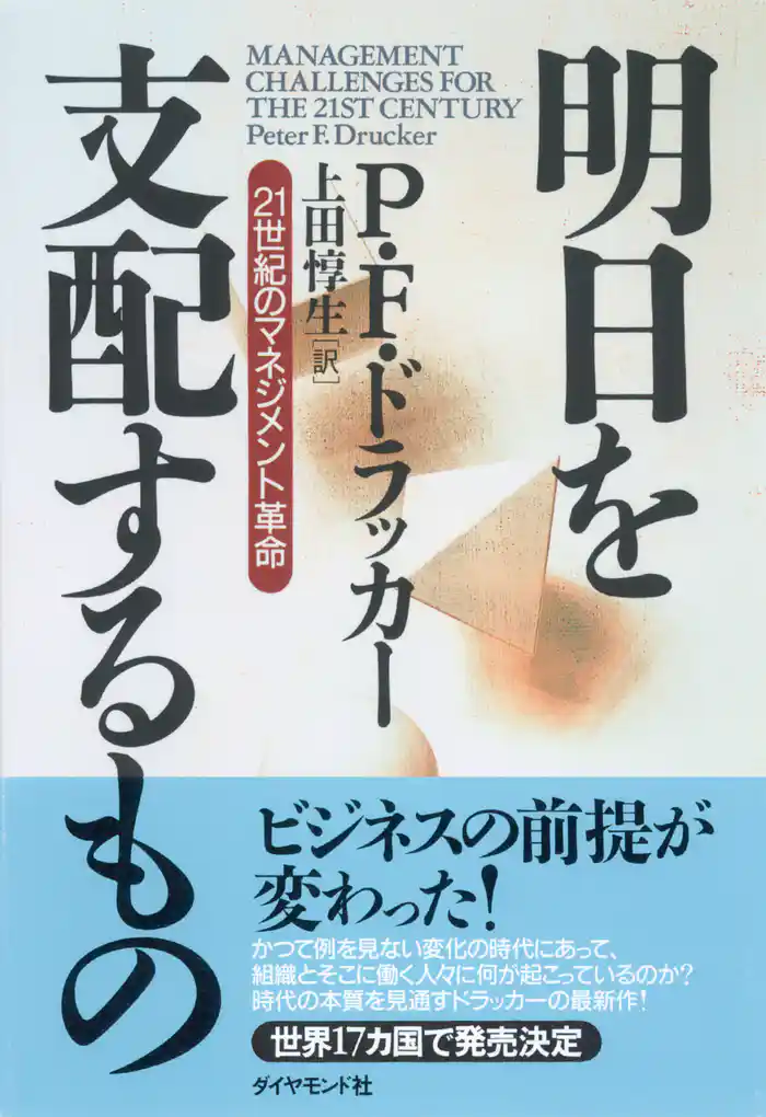 明日を支配するもの―――２１世紀のマネジメント革命