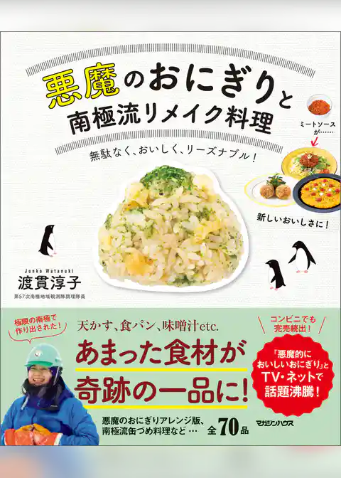 悪魔のおにぎりと南極流リメイク料理