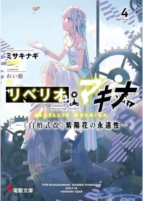 リベリオ・マキナ