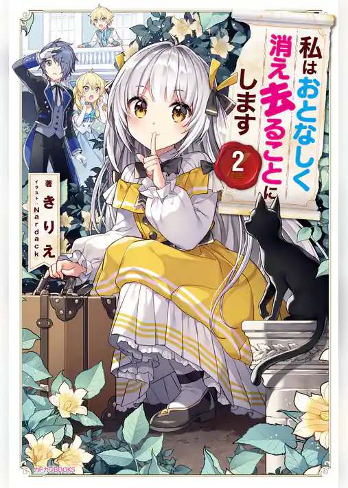 私はおとなしく消え去ることにします ２