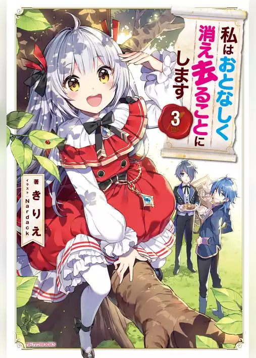 私はおとなしく消え去ることにします