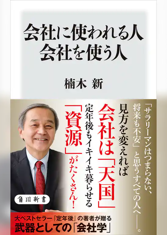 会社に使われる人 会社を使う人