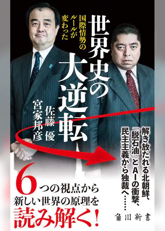 世界史の大逆転　国際情勢のルールが変わった
