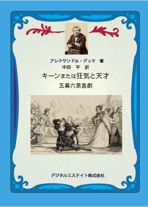 キーンまたは狂気と天才