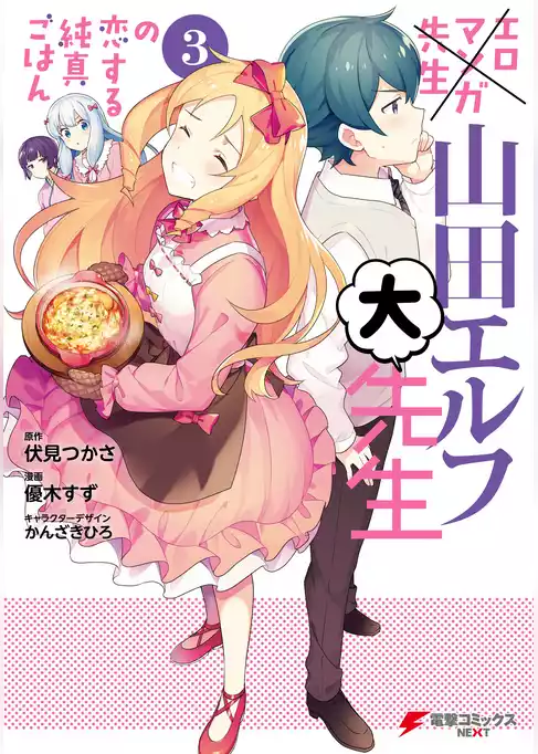 エロマンガ先生　山田エルフ大先生の恋する純真ごはん