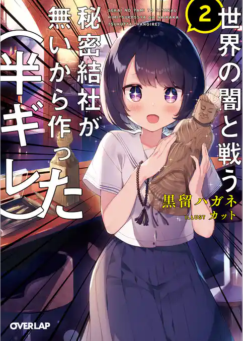 世界の闇と戦う秘密結社が無いから作った（半ギレ）