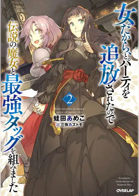 女だから、とパーティを追放されたので伝説の魔女と最強タッグを組みました