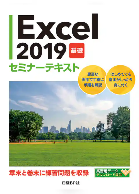 Excel 2019 基礎 セミナーテキスト