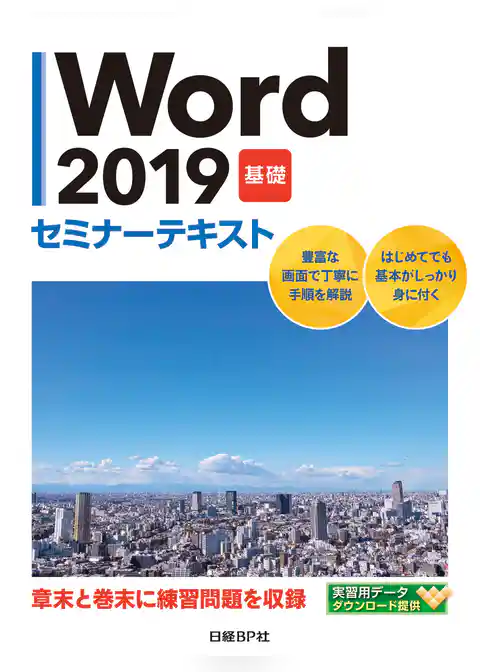 Word 2019 基礎 セミナーテキスト