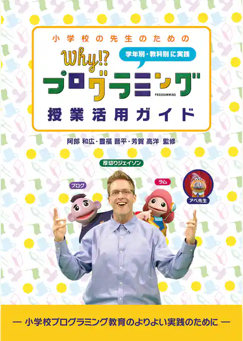 小学校の先生のための Why！？プログラミング 授業活用ガイド