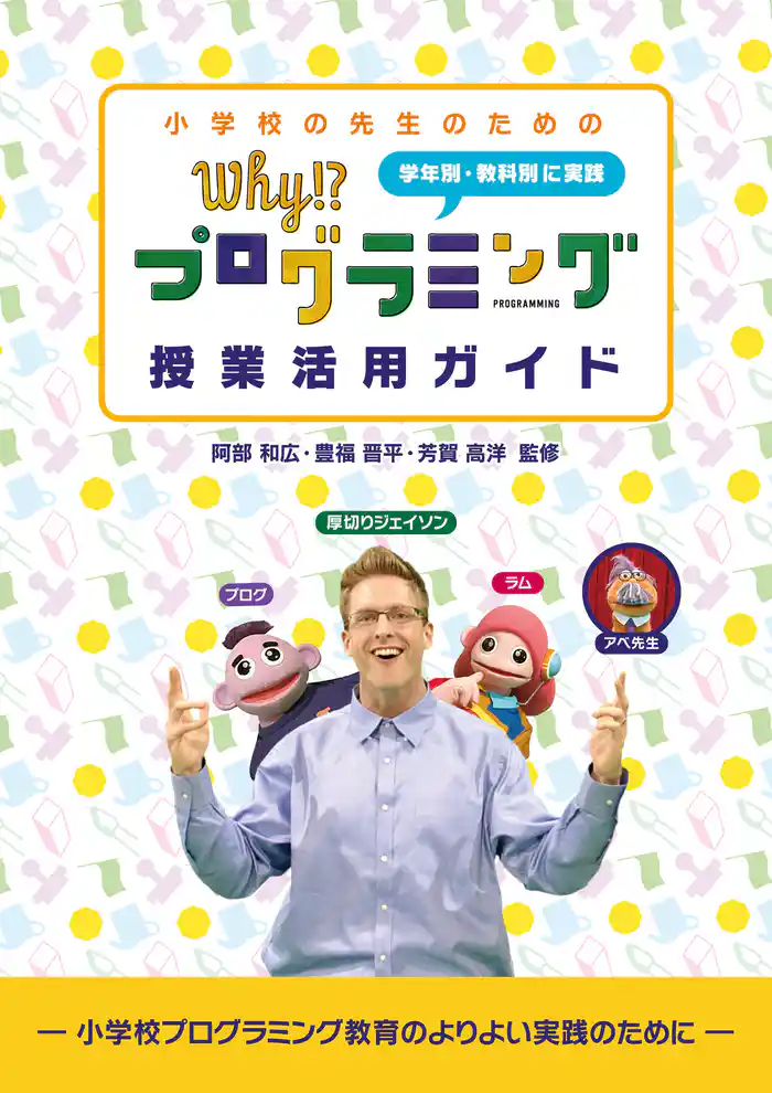 小学校の先生のための Why！？プログラミング 授業活用ガイド