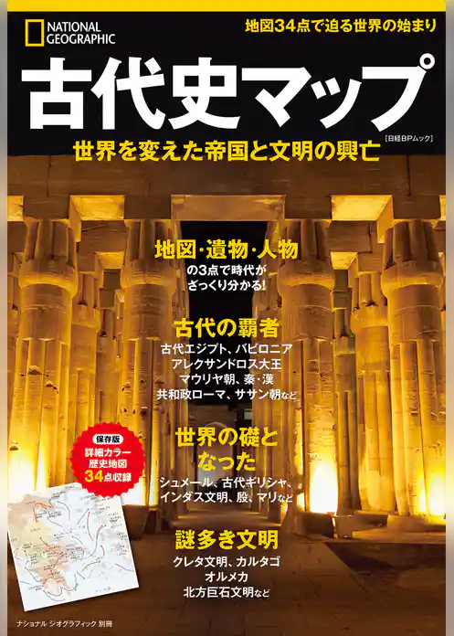 ナショナル ジオグラフィック別冊　古代史マップ