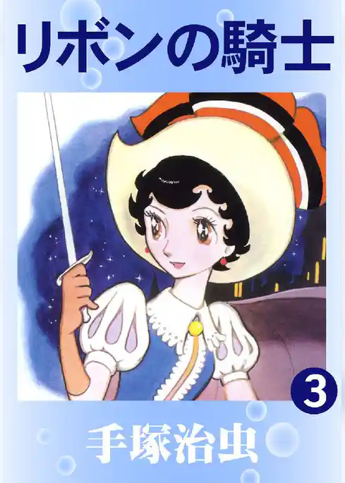 リボンの騎士(カラー版)