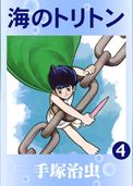 海のトリトン(カラー版)