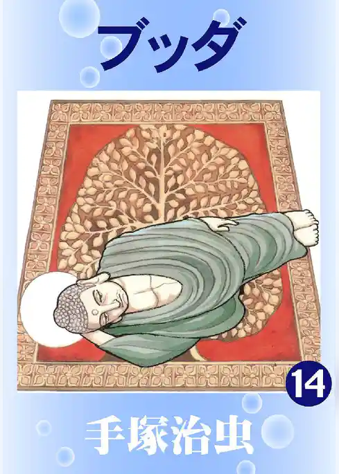 ブッダ(カラー版)