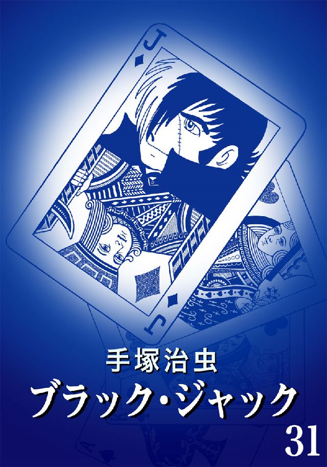 ブラック・ジャック カラー特別編集版 31巻(マンガ) - 電子書籍 | U