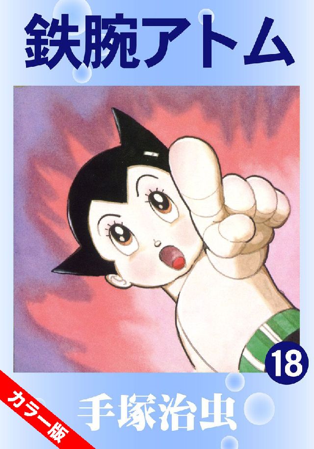 鉄腕アトム(カラー版) 18巻(マンガ) - 電子書籍 | U-NEXT 初回600円分無料