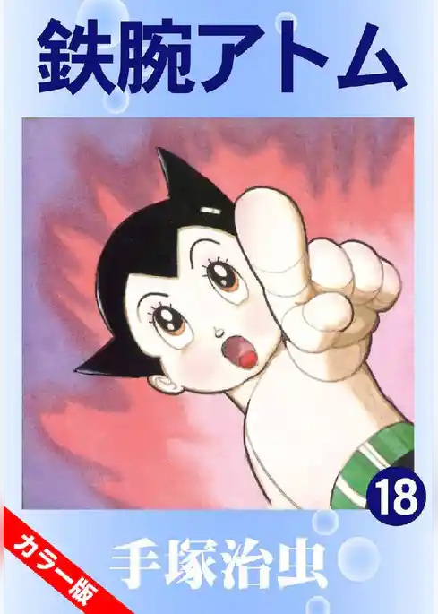 鉄腕アトム(カラー版)