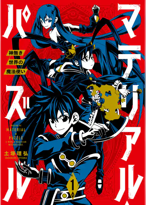 マテリアル・パズル～神無き世界の魔法使い～