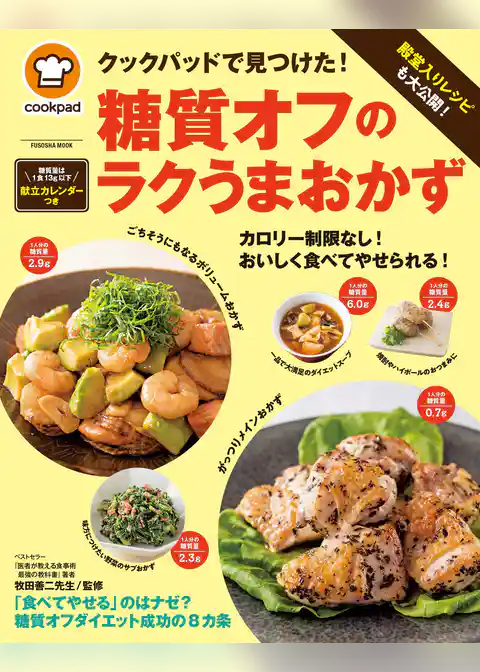 クックパッドで見つけた！糖質オフのラクうまおかず