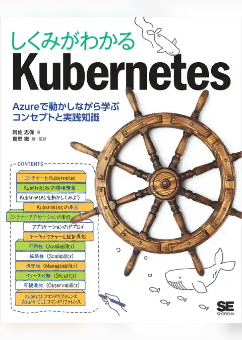 しくみがわかるKubernetes Azureで動かしながら学ぶコンセプトと実践知識