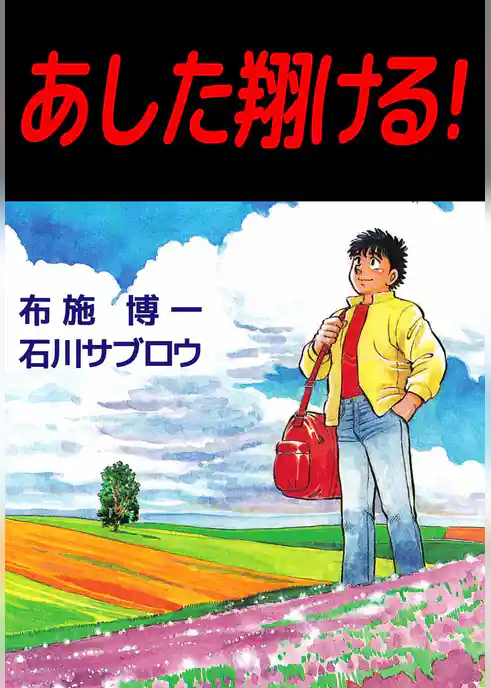 あした翔ける！