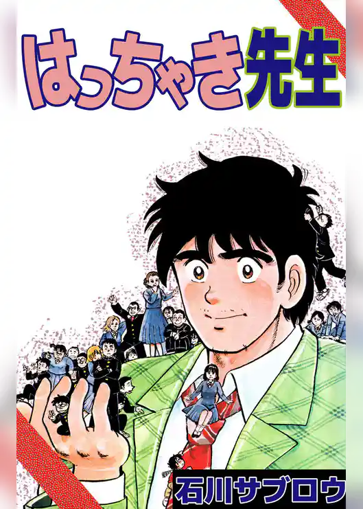 はっちゃき先生