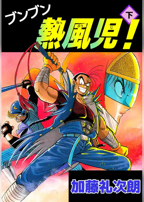 ブンブン熱風児！