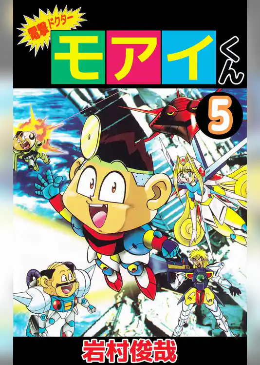 電撃ドクター　モアイくん