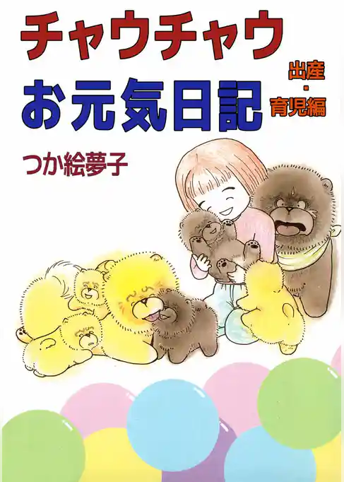 チャウチャウお元気日記　出産・育児編