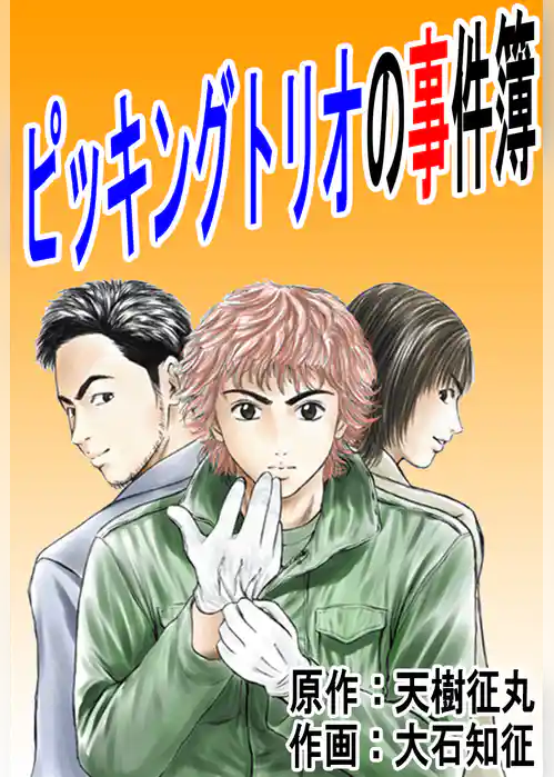 ピッキングトリオの事件簿