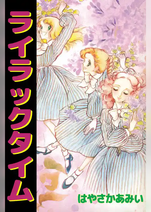 ライラックタイム