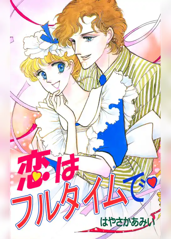 恋はフルタイムで