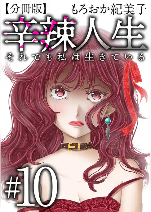 辛辣人生~それでも私は生きている~ 分冊版