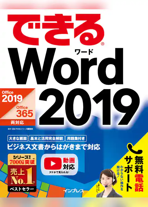 できるWord 2019 Office 2019/Office 365両対応