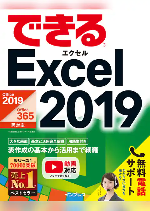 できるExcel 2019 Office 2019/Office 365両対応